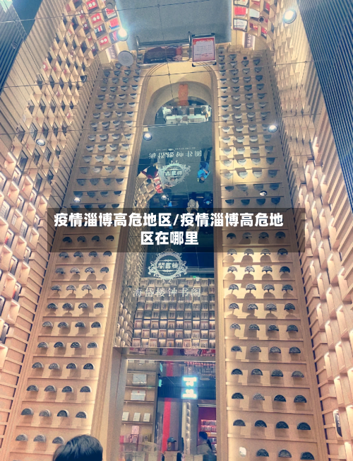 疫情淄博高危地区/疫情淄博高危地区在哪里-第1张图片