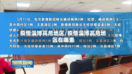 疫情淄博高危地区/疫情淄博高危地区在哪里-第3张图片