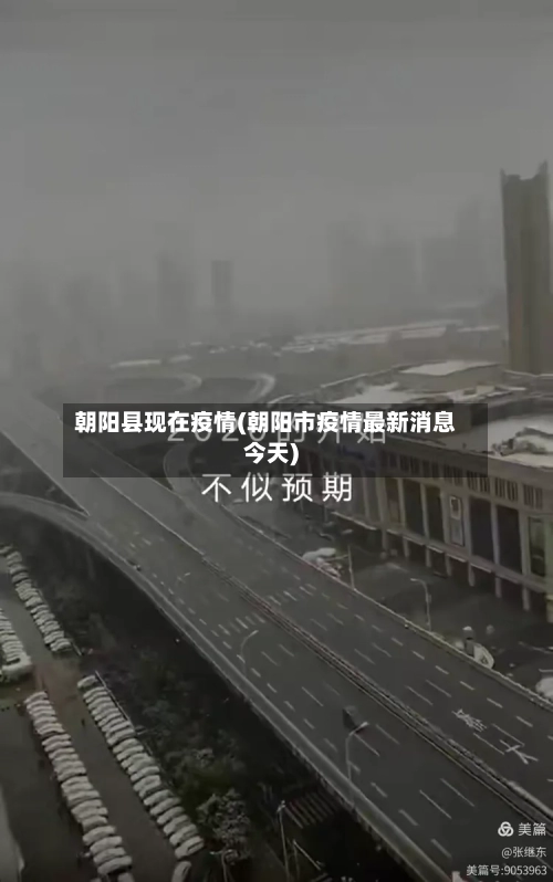 朝阳县现在疫情(朝阳市疫情最新消息今天)-第1张图片