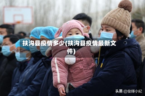 扶沟县疫情多少(扶沟县疫情最新文件)-第2张图片