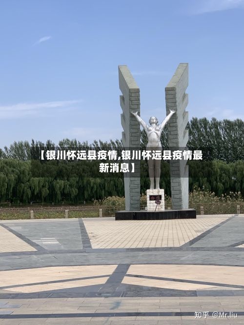 【银川怀远县疫情,银川怀远县疫情最新消息】-第3张图片