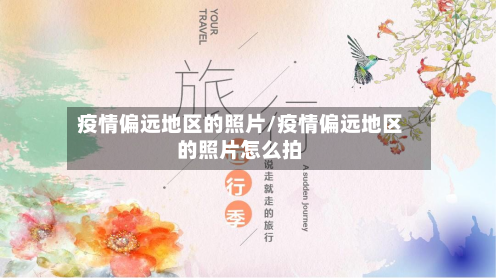 疫情偏远地区的照片/疫情偏远地区的照片怎么拍-第3张图片