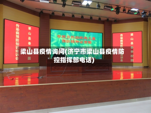 梁山县疫情询问(济宁市梁山县疫情防控指挥部电话)-第1张图片