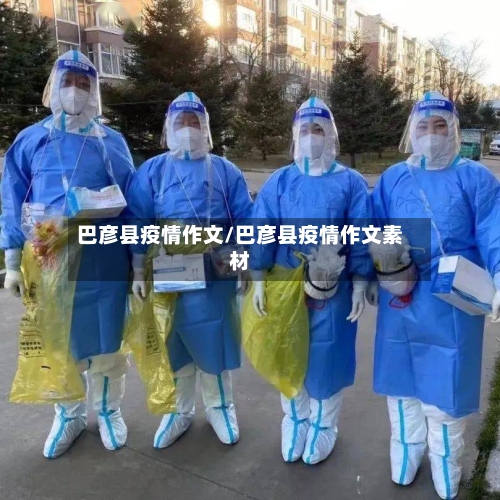 巴彦县疫情作文/巴彦县疫情作文素材-第1张图片