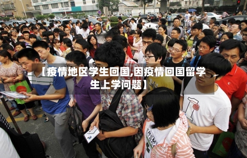 【疫情地区学生回国,因疫情回国留学生上学问题】-第1张图片