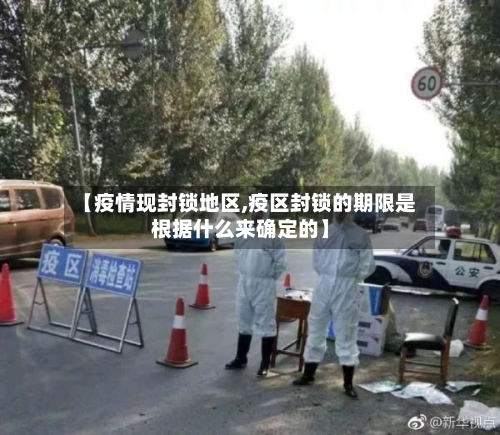 【疫情现封锁地区,疫区封锁的期限是根据什么来确定的】-第2张图片