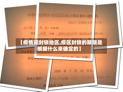 【疫情现封锁地区,疫区封锁的期限是根据什么来确定的】-第1张图片