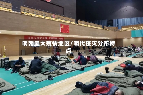 明朝最大疫情地区/明代疫灾分布特点-第2张图片