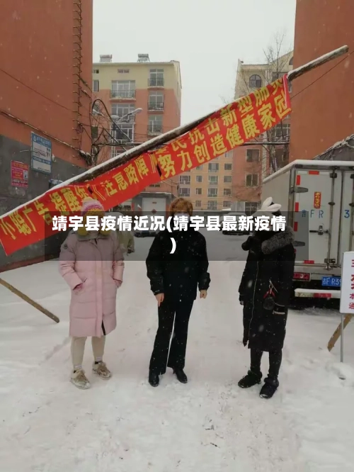 靖宇县疫情近况(靖宇县最新疫情)-第1张图片