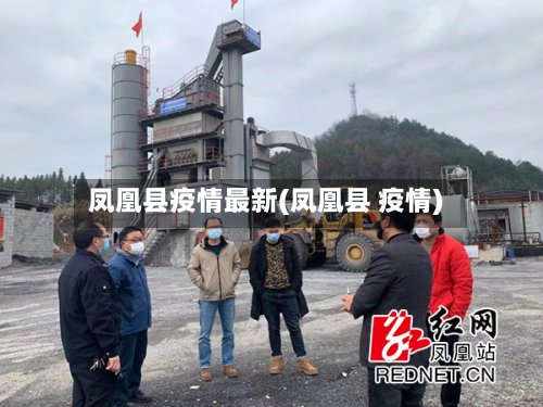 凤凰县疫情最新(凤凰县 疫情)-第2张图片