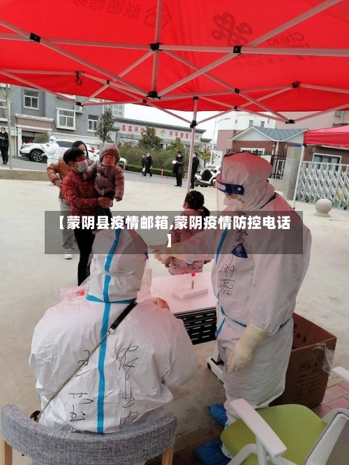 【蒙阴县疫情邮箱,蒙阴疫情防控电话】-第1张图片