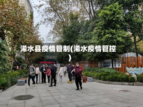 浠水县疫情管制(浠水疫情管控)-第2张图片