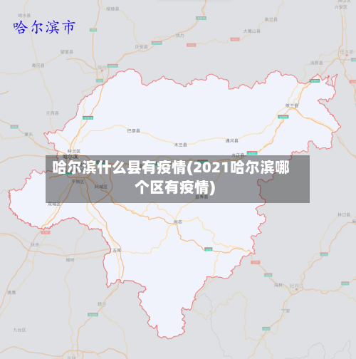 哈尔滨什么县有疫情(2021哈尔滨哪个区有疫情)-第1张图片