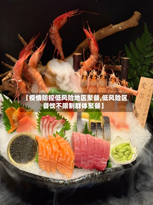 【疫情防控低风险地区聚餐,低风险区餐饮不限制群体聚餐】-第1张图片