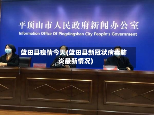 蓝田县疫情今天(蓝田县新冠状病毒肺炎最新情况)-第1张图片