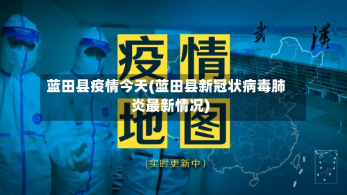 蓝田县疫情今天(蓝田县新冠状病毒肺炎最新情况)-第2张图片