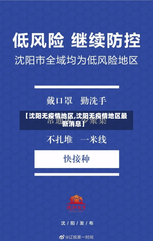 【沈阳无疫情地区,沈阳无疫情地区最新消息】-第3张图片