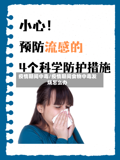 疫情期间中毒/疫情期间食物中毒发烧怎么办-第2张图片