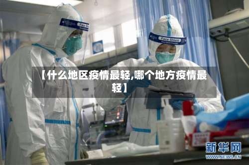 【什么地区疫情最轻,哪个地方疫情最轻】-第1张图片