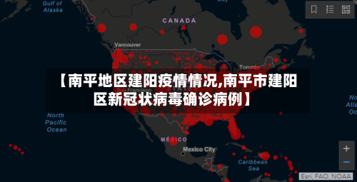 【南平地区建阳疫情情况,南平市建阳区新冠状病毒确诊病例】-第2张图片