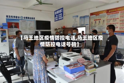 【马王地区疫情防控电话,马王地区疫情防控电话号码】-第2张图片