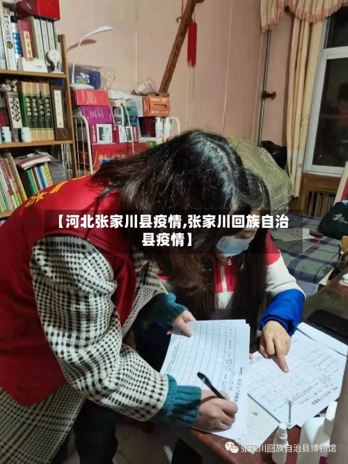 【河北张家川县疫情,张家川回族自治县疫情】-第2张图片