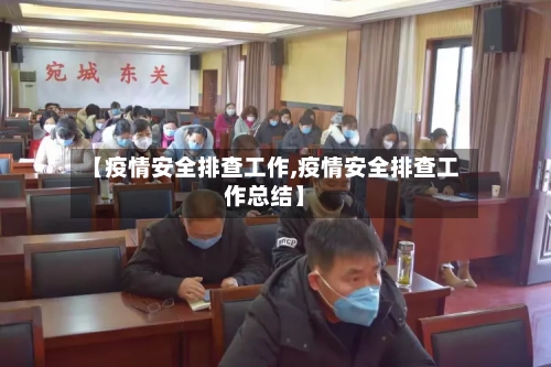 【疫情安全排查工作,疫情安全排查工作总结】-第1张图片