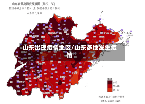 山东出现疫情地区/山东多地发生疫情-第1张图片