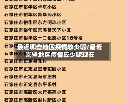 最近哪些地区疫情较少呢/最近哪些地区疫情较少呢现在-第3张图片