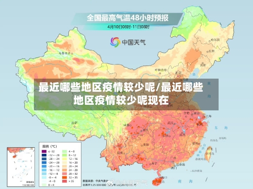 最近哪些地区疫情较少呢/最近哪些地区疫情较少呢现在-第2张图片