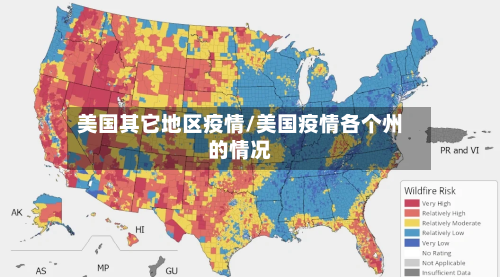 美国其它地区疫情/美国疫情各个州的情况-第1张图片