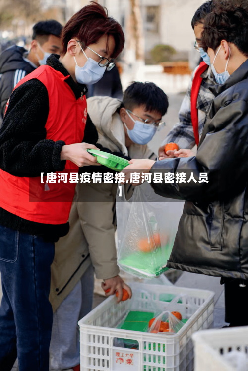 【唐河县疫情密接,唐河县密接人员】-第2张图片