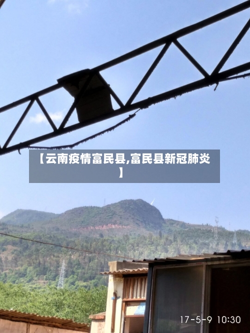 【云南疫情富民县,富民县新冠肺炎】-第2张图片