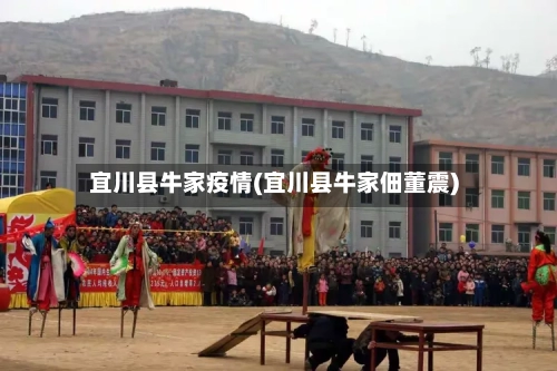 宜川县牛家疫情(宜川县牛家佃董震)-第3张图片
