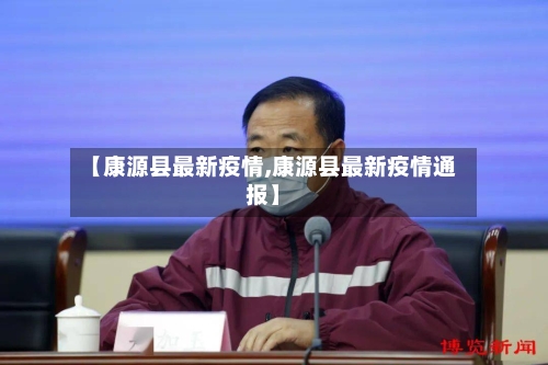 【康源县最新疫情,康源县最新疫情通报】-第1张图片