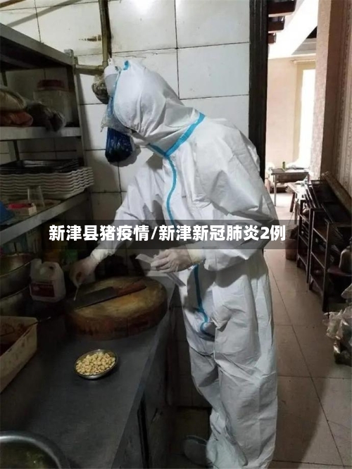 新津县猪疫情/新津新冠肺炎2例-第1张图片