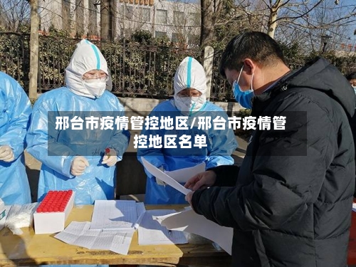 邢台市疫情管控地区/邢台市疫情管控地区名单-第1张图片