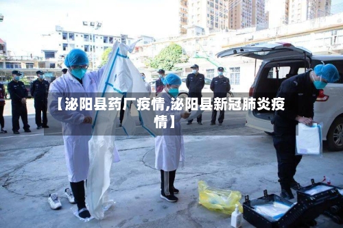 【泌阳县药厂疫情,泌阳县新冠肺炎疫情】-第3张图片