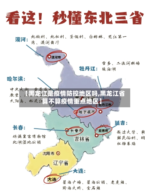 【黑龙江是疫情防控地区吗,黑龙江省算不算疫情重点地区】-第3张图片