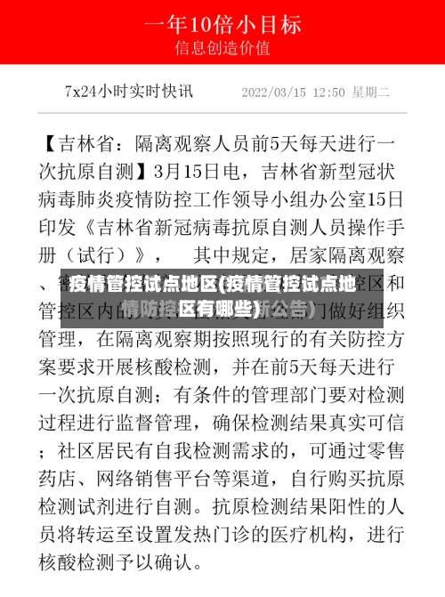 疫情管控试点地区(疫情管控试点地区有哪些)-第1张图片