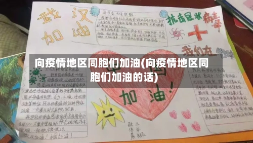 向疫情地区同胞们加油(向疫情地区同胞们加油的话)-第1张图片