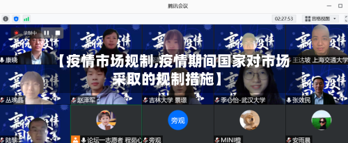 【疫情市场规制,疫情期间国家对市场采取的规制措施】-第1张图片