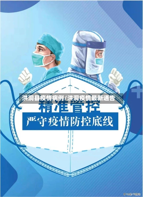 洪洞县疫情病例/洪洞疫情最新通告-第1张图片