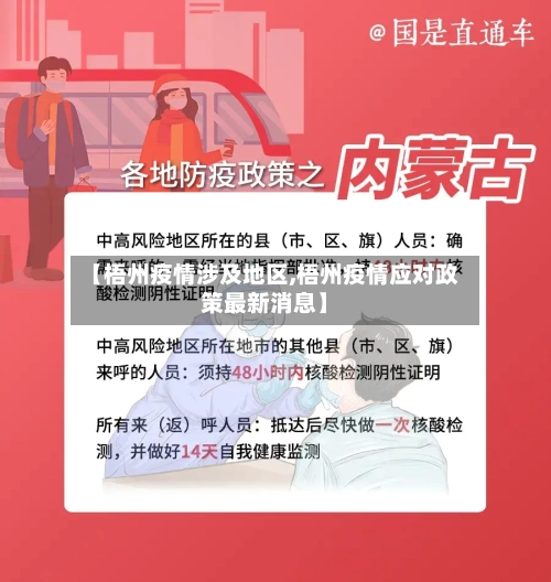 【梧州疫情涉及地区,梧州疫情应对政策最新消息】-第1张图片