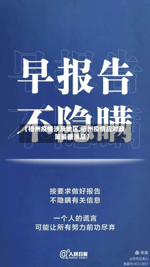 【梧州疫情涉及地区,梧州疫情应对政策最新消息】-第2张图片