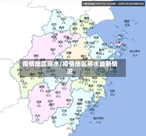 疫情地区丽水/疫情地区丽水最新情况-第3张图片