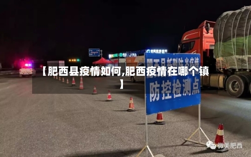 【肥西县疫情如何,肥西疫情在哪个镇】-第3张图片