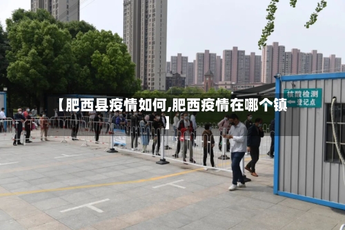 【肥西县疫情如何,肥西疫情在哪个镇】-第1张图片