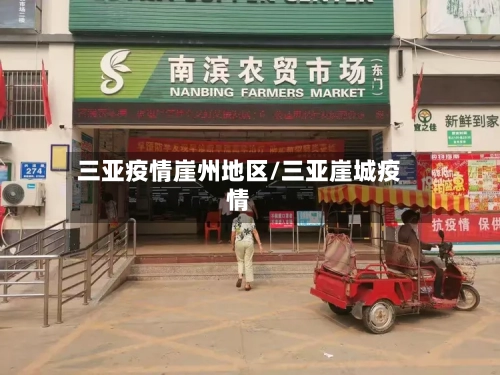 三亚疫情崖州地区/三亚崖城疫情-第2张图片