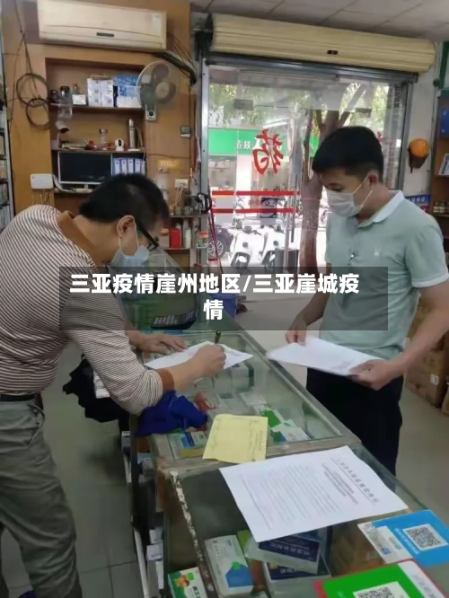 三亚疫情崖州地区/三亚崖城疫情-第3张图片